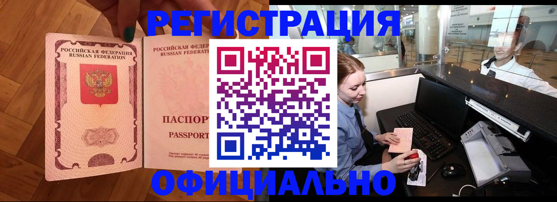 прописка для работы в Камышине